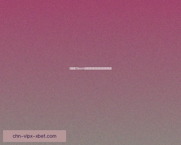 如何通过Steam注册账号并完成设置以畅享全球游戏服务