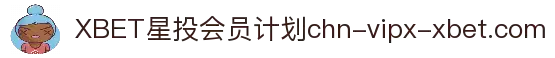 XBET星投会员尊享计划 -积分兑换与专属活动 -XBET官网